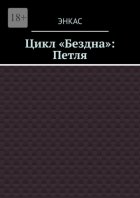 Цикл «Бездна»: Петля