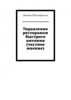 Управление рестораном быстрого питания (частное мнение)