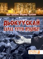 Дьокуускай харах уутун итэҕэйбэт