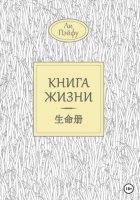 Книга жизни