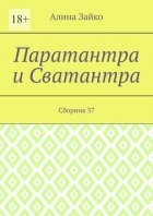 Паратантра и Сватантра. Сборник 37