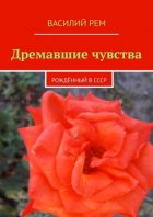 Дремавшие чувства. Рождённый в СССР