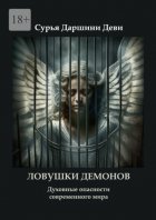 Ловушки демонов. Духовные опасности современного мира