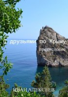 С друзьями по Крыму. Предисловие