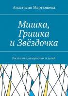 Мишка, Гришка и Звёздочка. Рассказы для взрослых и детей