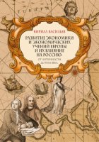 Развитие экономики и экономических учений Европы и их влияние на Россию. От античности до XVIII века