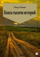 Книга тысячи историй