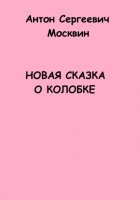 Новая сказка о Колобке