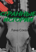 Странные истории