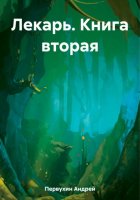 Лекарь. Книга вторая