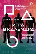 Игра в кальмара. Неофициальный гайд по самому популярному сериалу года