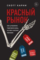 Красный рынок. Как устроена торговля всем, из чего состоит человек