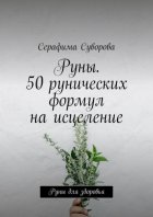 Руны. 50 рунических формул на исцеление. Руны для здоровья