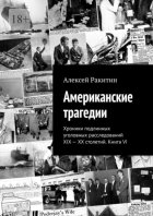 Американские трагедии. Хроники подлинных уголовных расследований XIX—XX столетий. Книга VI