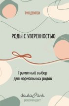 Роды с уверенностью. Грамотный выбор для нормальных родов