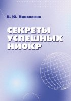 Секреты успешных НИОКР