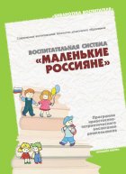 Воспитательная система «Маленькие россияне». Программа нравственно-патриотического воспитания дошкольников