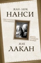 Сексуальные отношения. Деконструкция Фрейда