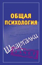 Общая психология. Шпаргалки