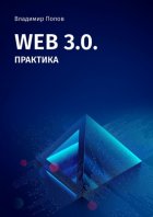 Web 3.0. Практика