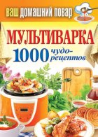 Мультиварка. 1000 чудо-рецептов