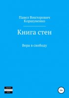 Книга стен. Вера в свободу