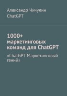 1000+ маркетинговых команд для ChatGPT