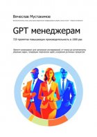 GPT менеджерам. 720 промптов повышающих производительность в 1000 раз
