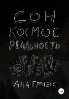 Сон, Космос, Реальность