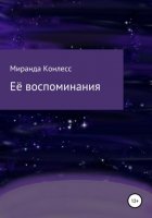 Её воспоминания