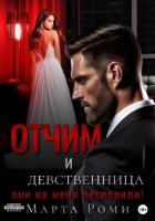 Отчим и девственница: они на меня поспорили!